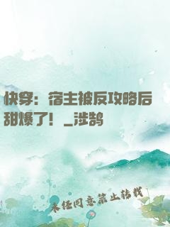 快穿：宿主被反攻略后甜爆了！