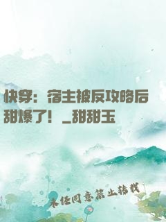快穿：宿主被反攻略后甜爆了！