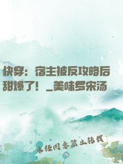 快穿：宿主被反攻略后甜爆了！