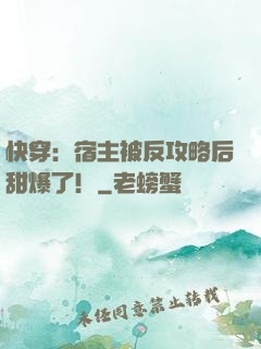 快穿：宿主被反攻略后甜爆了！