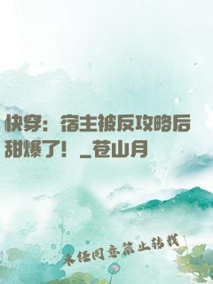 快穿：宿主被反攻略后甜爆了！