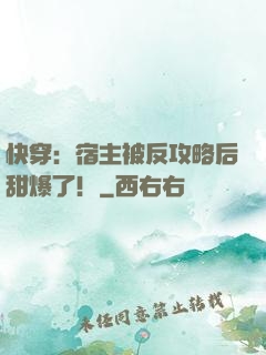 快穿：宿主被反攻略后甜爆了！