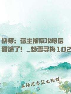 快穿：宿主被反攻略后甜爆了！