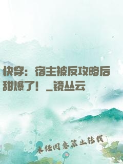 快穿：宿主被反攻略后甜爆了！