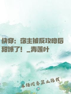 快穿：宿主被反攻略后甜爆了！