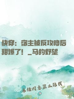 快穿：宿主被反攻略后甜爆了！