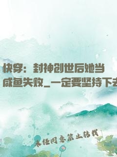 快穿：封神创世后她当咸鱼失败