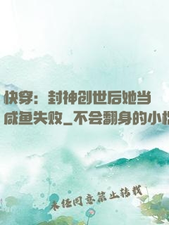 快穿：封神创世后她当咸鱼失败