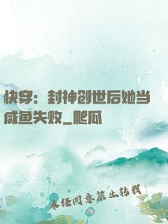快穿：封神创世后她当咸鱼失败