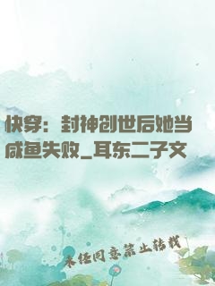 快穿：封神创世后她当咸鱼失败