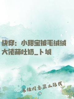 快穿：小甜宝被毛绒绒大佬萌吐奶