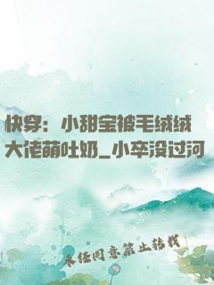 快穿：小甜宝被毛绒绒大佬萌吐奶
