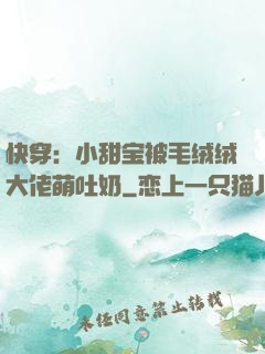 快穿：小甜宝被毛绒绒大佬萌吐奶
