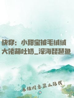快穿：小甜宝被毛绒绒大佬萌吐奶