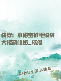 快穿：小甜宝被毛绒绒大佬萌吐奶