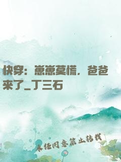 快穿：崽崽莫慌，爸爸来了