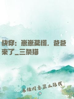 快穿：崽崽莫慌，爸爸来了