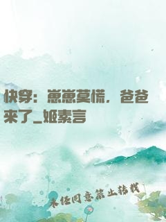 快穿：崽崽莫慌，爸爸来了