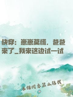 快穿：崽崽莫慌，爸爸来了