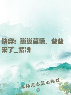 快穿：崽崽莫慌，爸爸来了