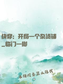 快穿：开局一个杂货铺