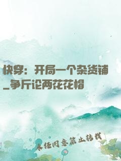 快穿：开局一个杂货铺