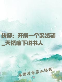 快穿：开局一个杂货铺