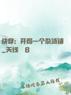 快穿：开局一个杂货铺