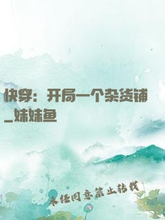 快穿：开局一个杂货铺