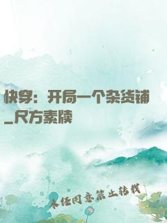 快穿：开局一个杂货铺