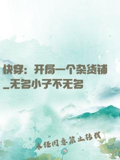 快穿：开局一个杂货铺