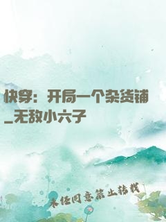 快穿：开局一个杂货铺