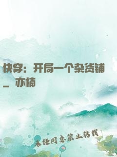 快穿：开局一个杂货铺