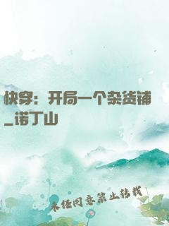 快穿：开局一个杂货铺