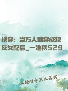 快穿：当万人迷穿成炮灰女配后