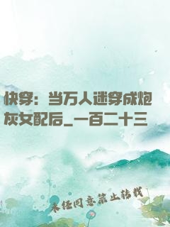 快穿：当万人迷穿成炮灰女配后