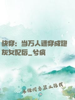 快穿：当万人迷穿成炮灰女配后