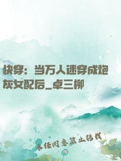 快穿：当万人迷穿成炮灰女配后