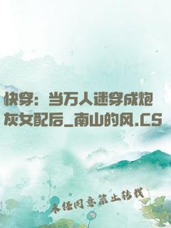 快穿：当万人迷穿成炮灰女配后