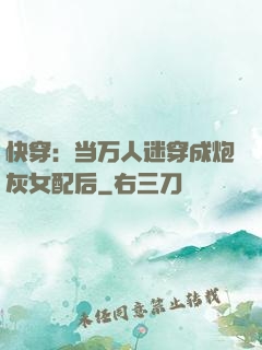 快穿：当万人迷穿成炮灰女配后