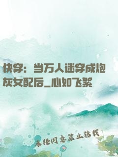 快穿：当万人迷穿成炮灰女配后