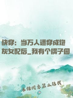 快穿：当万人迷穿成炮灰女配后