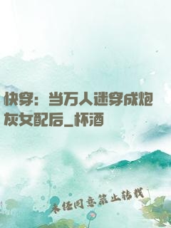 快穿：当万人迷穿成炮灰女配后