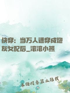 快穿：当万人迷穿成炮灰女配后