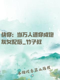 快穿：当万人迷穿成炮灰女配后