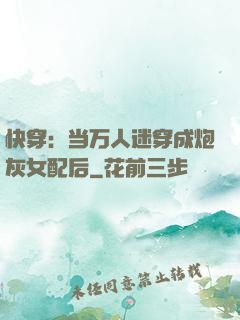 快穿：当万人迷穿成炮灰女配后