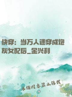 快穿：当万人迷穿成炮灰女配后