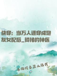 快穿：当万人迷穿成炮灰女配后