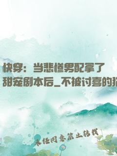 快穿：当悲惨男配拿了甜宠剧本后