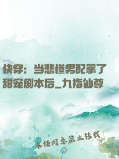 快穿：当悲惨男配拿了甜宠剧本后